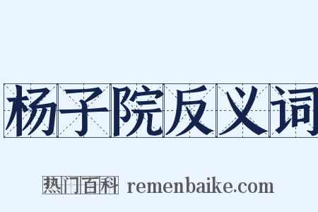 杨子院反义词是什么意思的图片